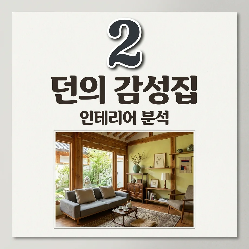 던 집 위치와 인테리어 특징, 나 혼자 산다 속 예술적인 2층 단독주택 분석
