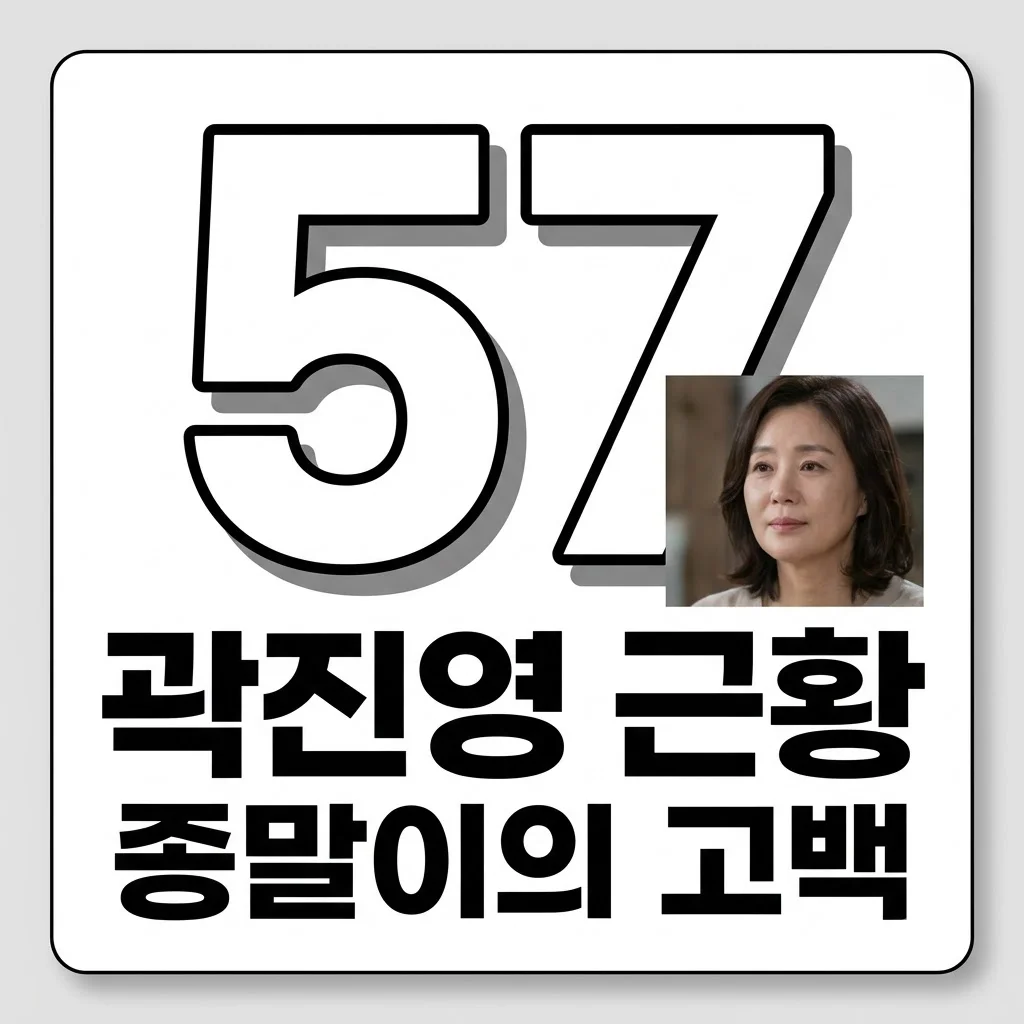 곽진영 근황과 나이, '종말이'가 성형 수술을 후회하며 여수에서 찾은 새로운 삶