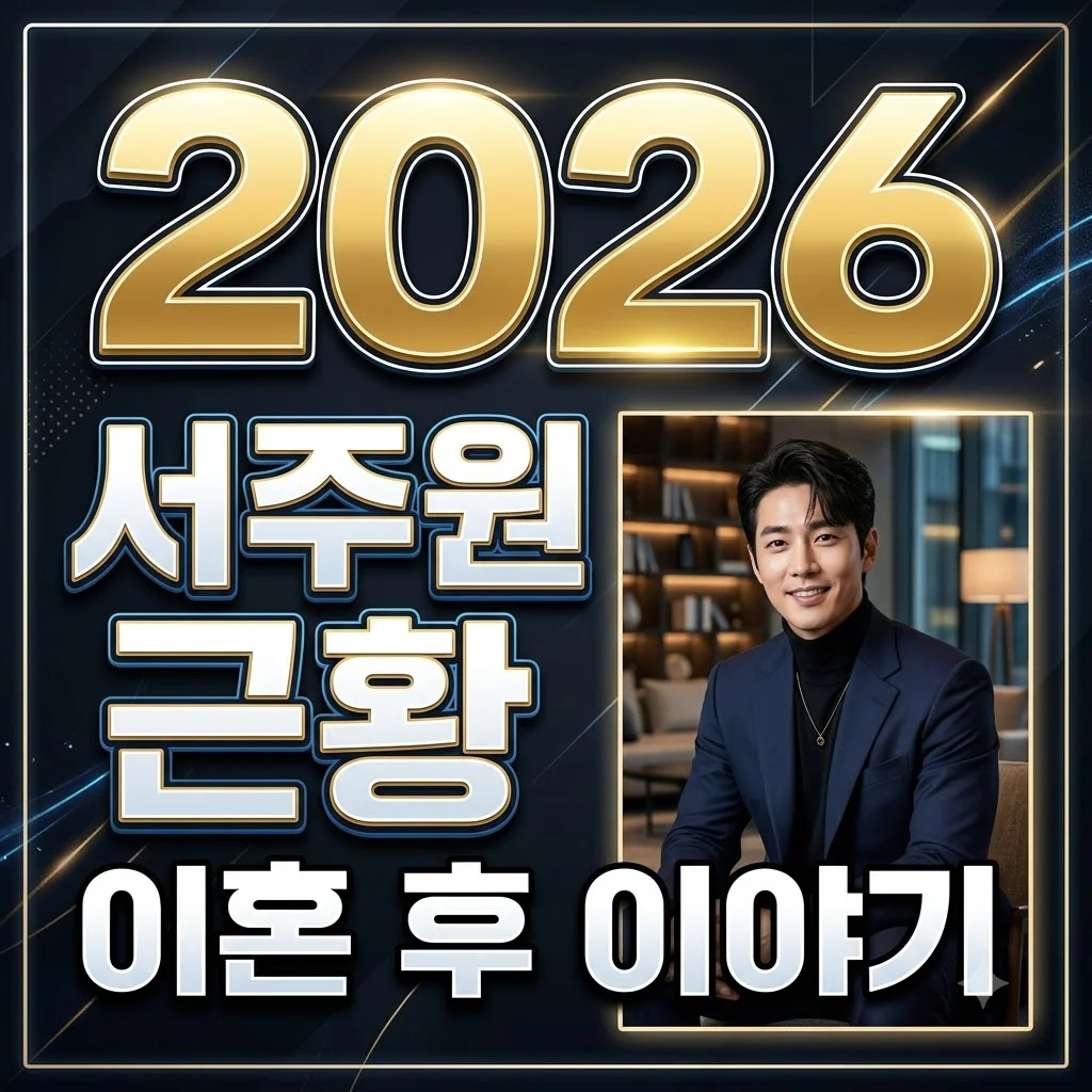 서주원 근황과 아옳이 이혼 후 새 사랑, 현재 상황 총정리