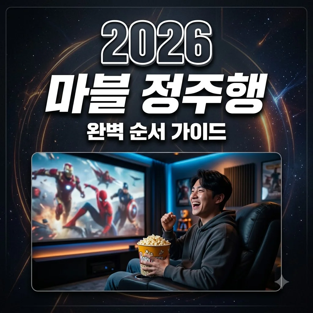 마블 시리즈 순서 2026 최신판! 입문자를 위한 정주행 가이드 (개봉순 vs 타임라인)