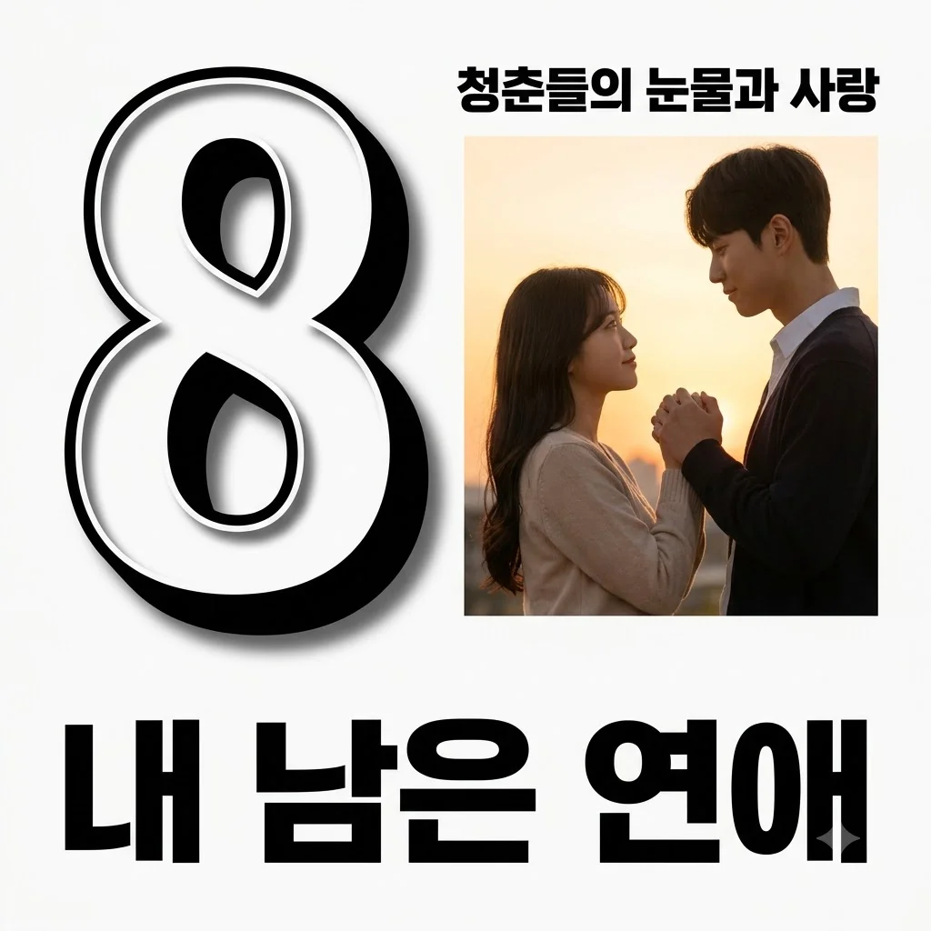 내남은연애 출연진 병명 및 OTT 정보 총정리: 삶의 끝에서 찾은 눈물겨운 사랑 이야기