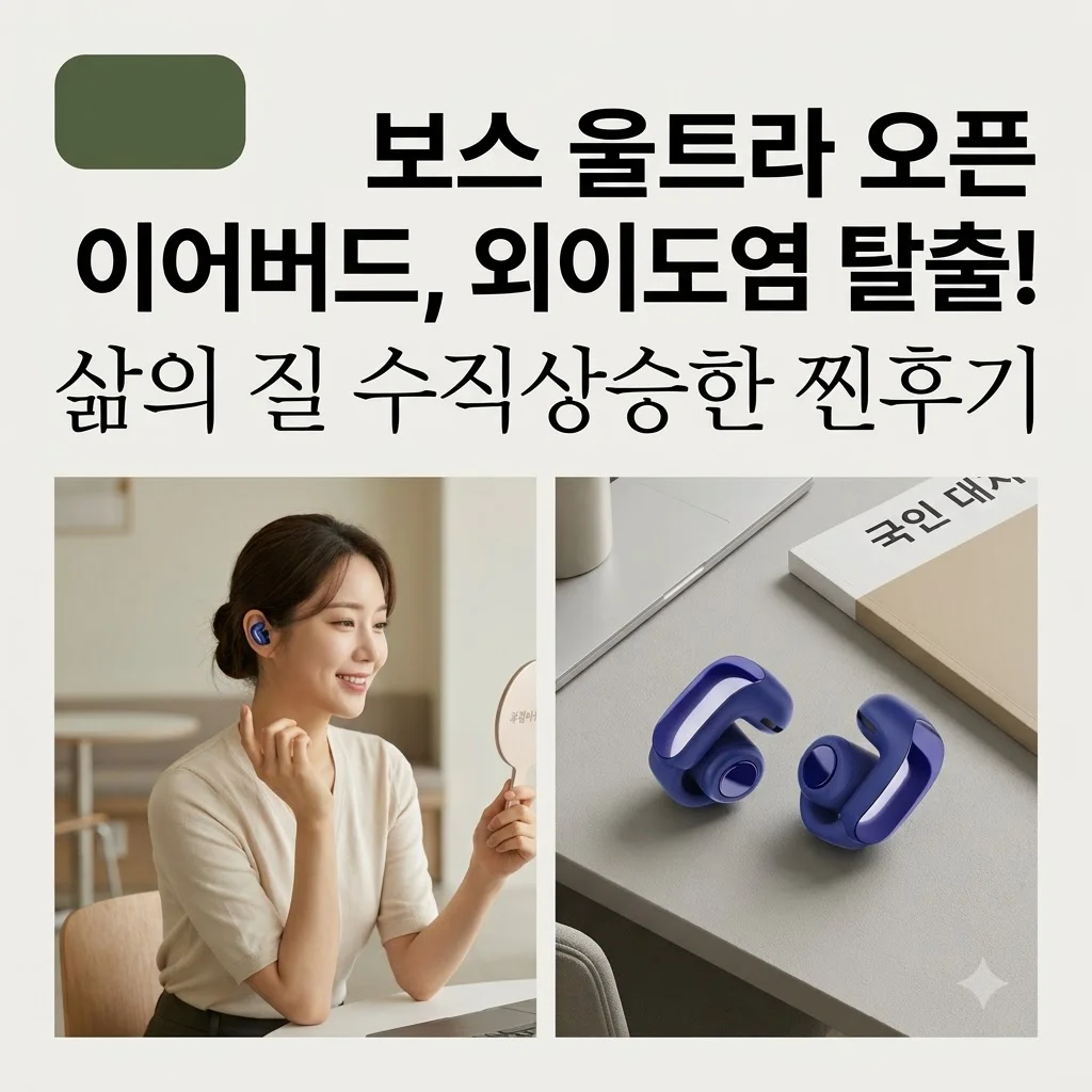 보스 울트라 오픈 이어버드, 외이도염 탈출하고 삶의 질 수직상승한 찐후기