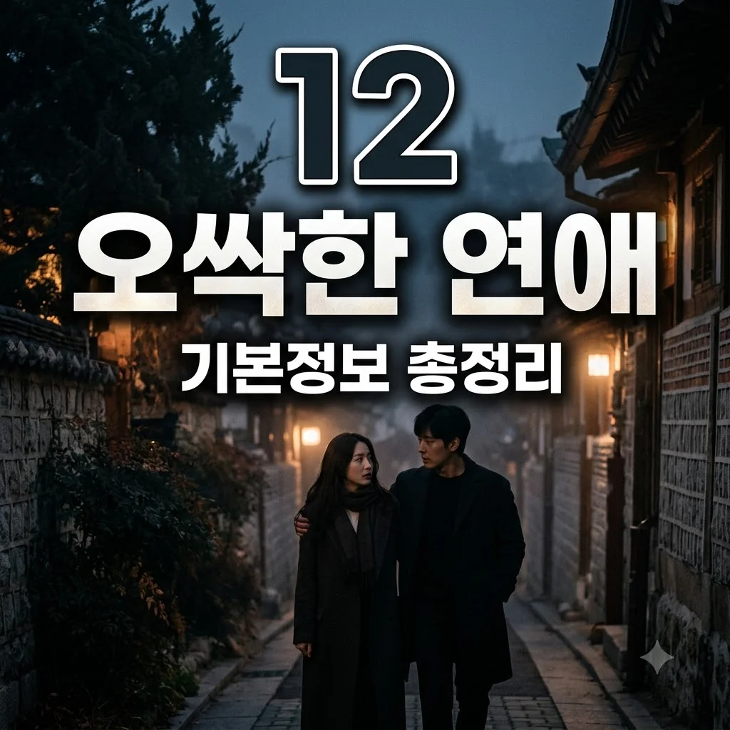 오싹한 연애 기본정보 등장인물 원작 차이점 OTT 정주행 완벽정리