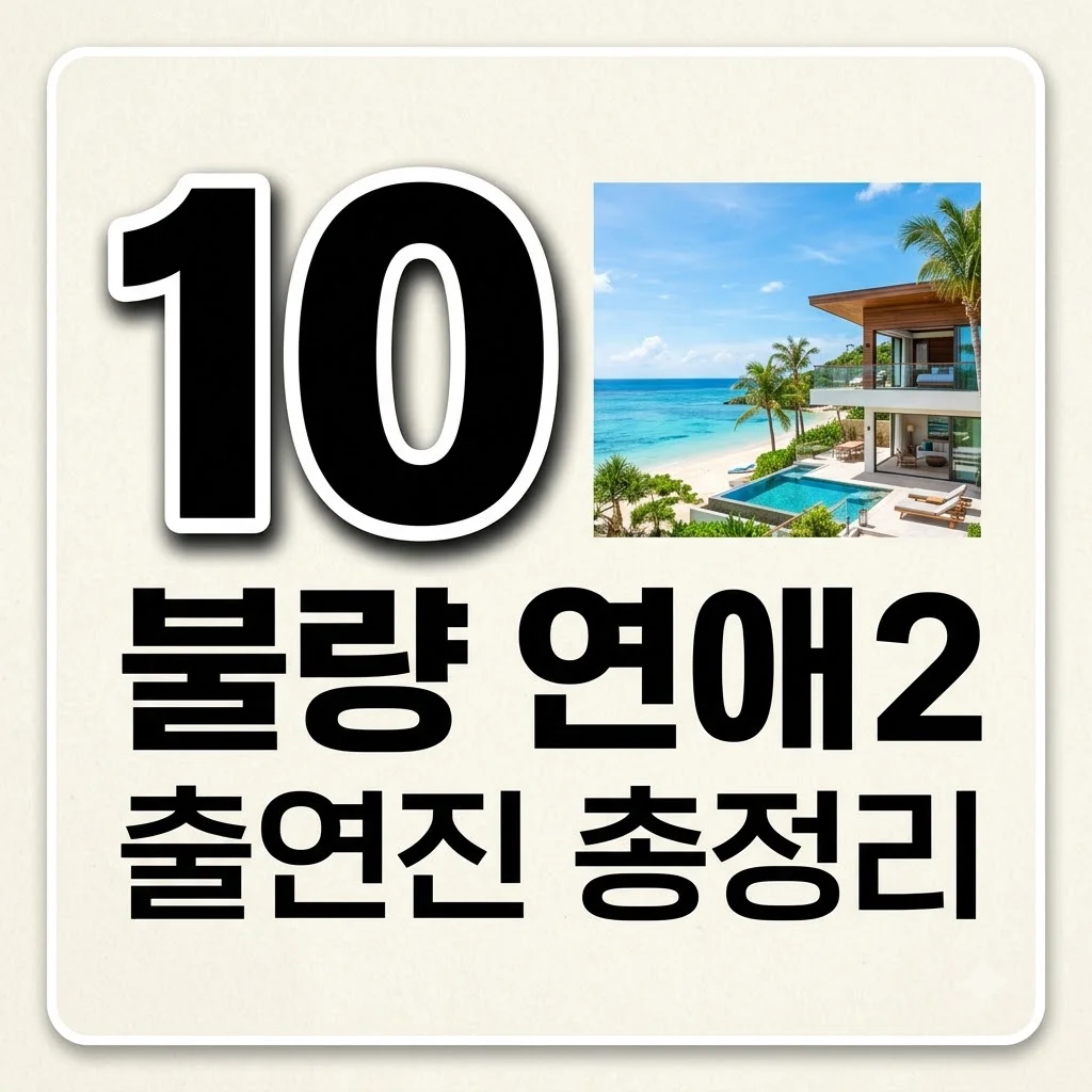 불량 연애 시즌2 기본정보 공개일 출연진 몇부작? 넷플릭스 정주행 가이드