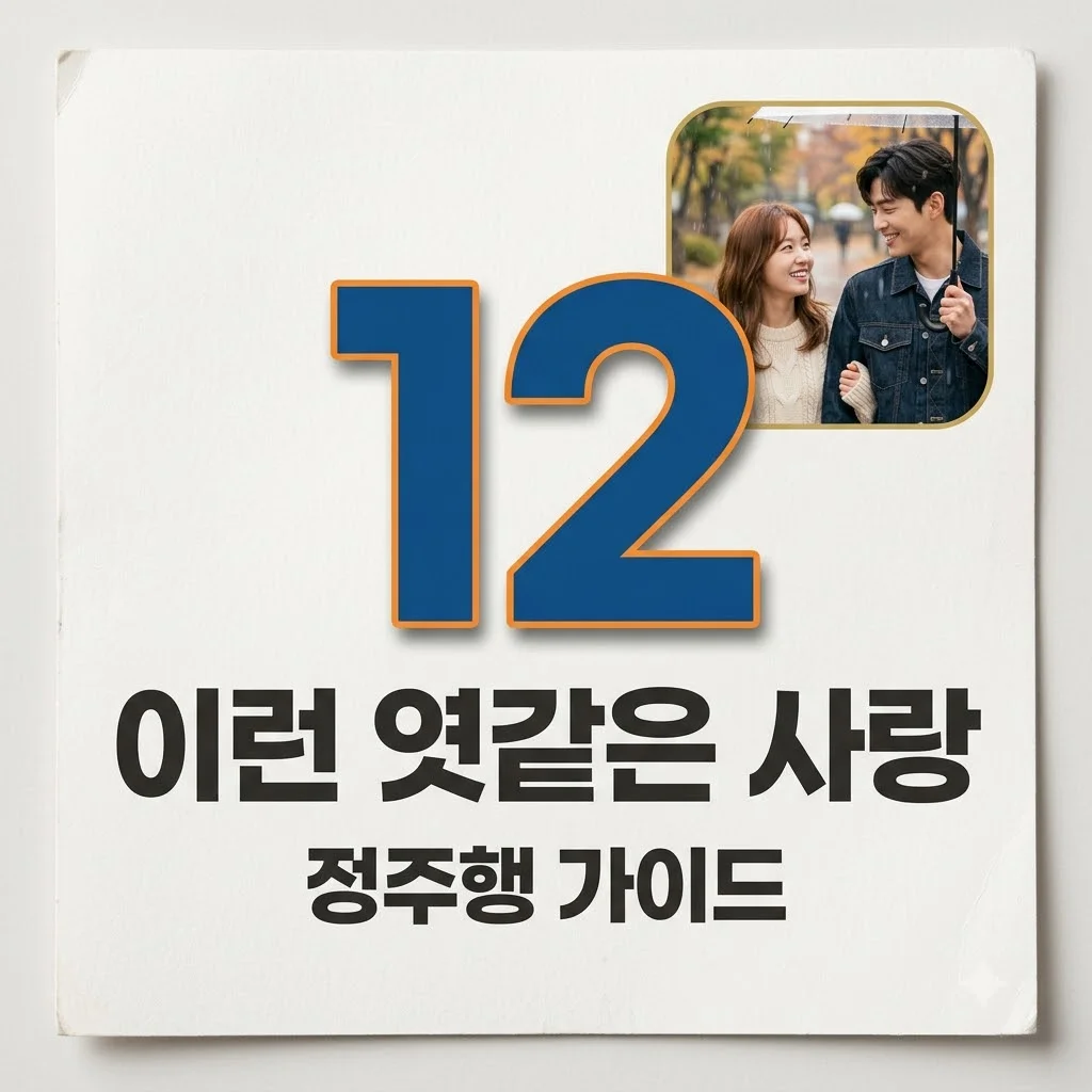 이런 엿같은 사랑 기본정보 출연진 줄거리 넷플릭스 정주행 가이드