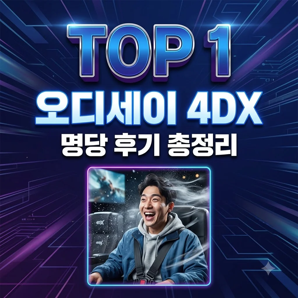 오디세이 4DX 명당 및 후기 정리: IMAX 고민 해결과 관람 꿀팁