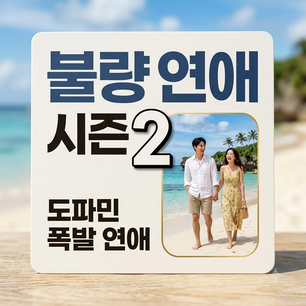 불량 연애 시즌2 기본정보 총정리! 출연진 직업 나이 공개일 넷플릭스 도파민 주의보