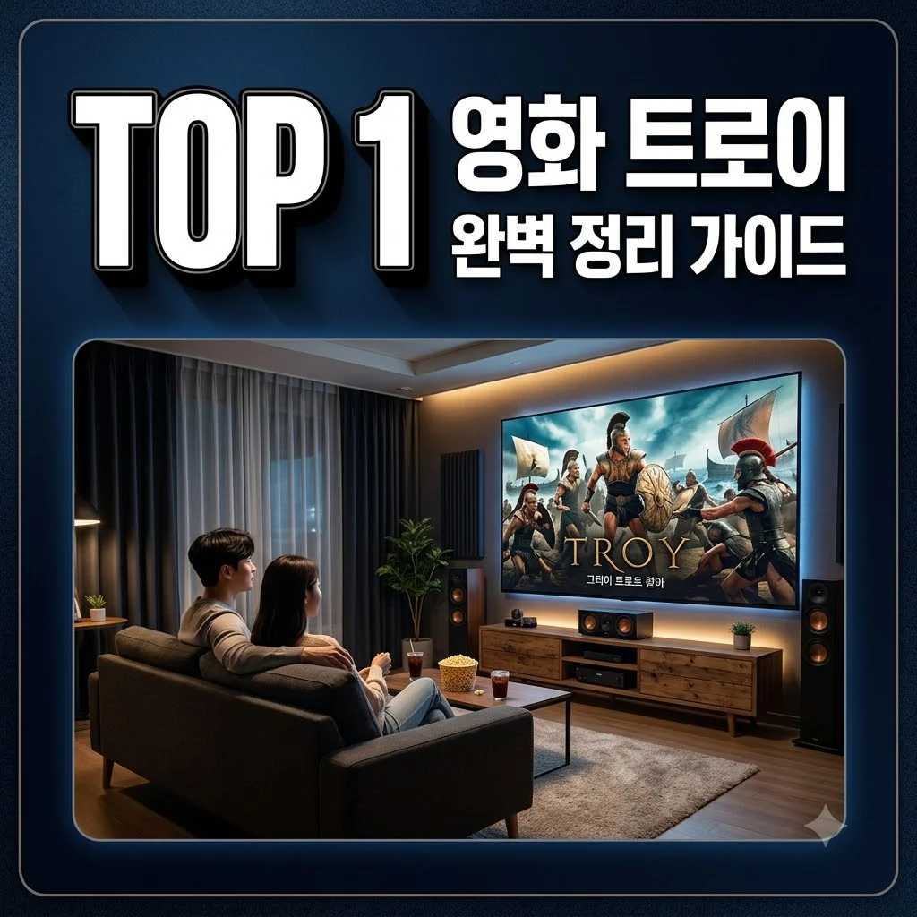 영화 트로이 정보: 줄거리 결말부터 오디세이 전 필수 지식까지 정리