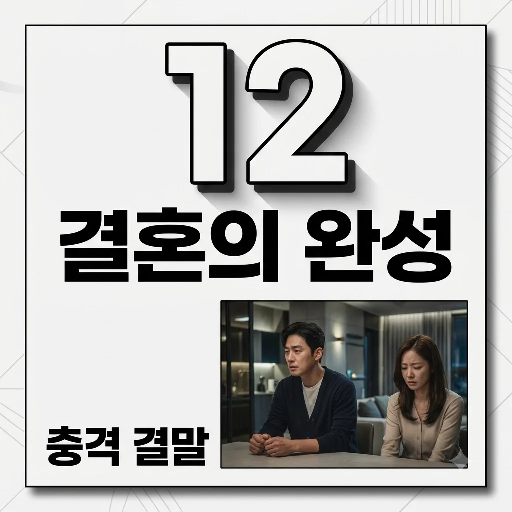 결혼의 완성 결말 및 몇부작? 남궁민 우지현 충격 반전과 마지막회 줄거리 총정리