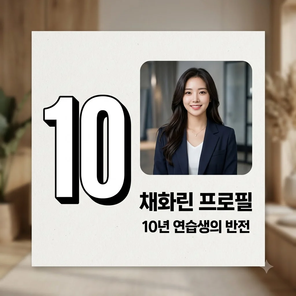 채화린 나무위키 프로필 정리! 래퍼 여친 구함 10년 연습생 반전 근황