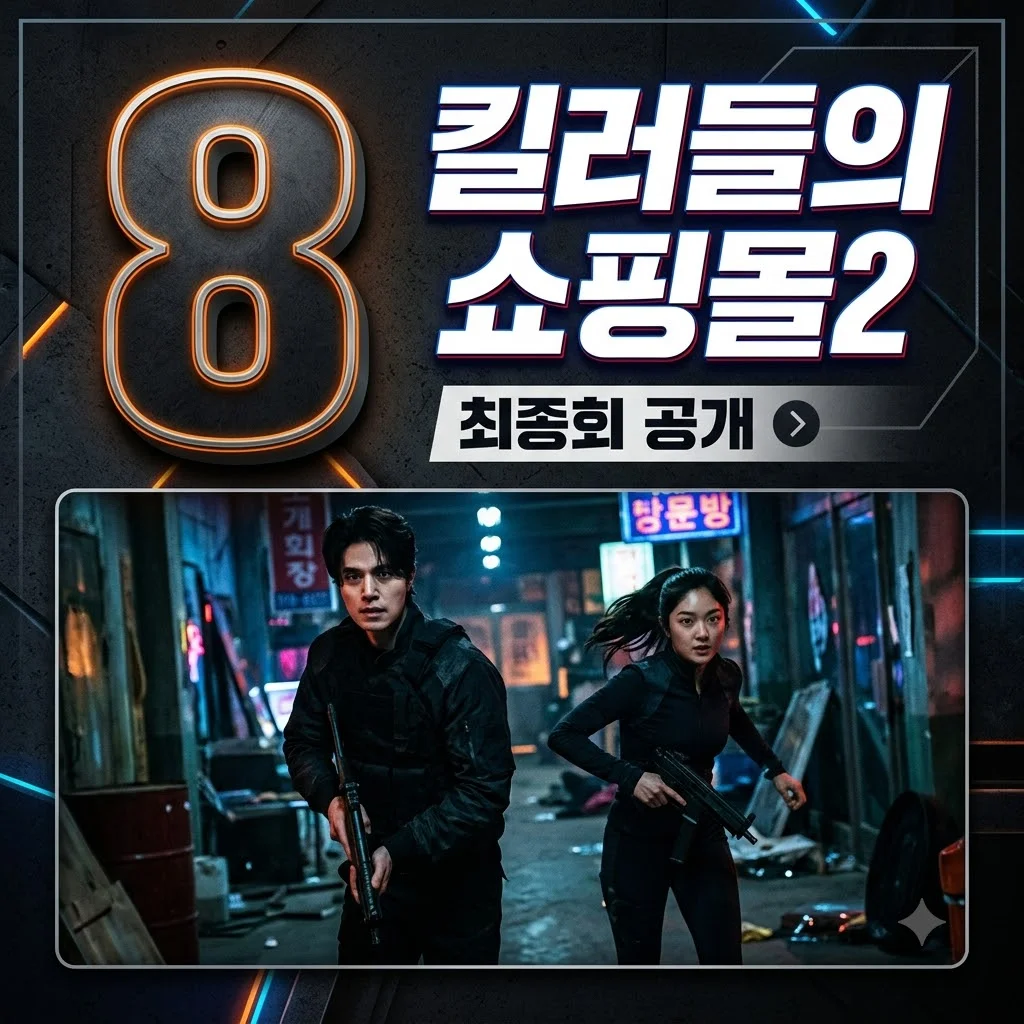 킬러들의 쇼핑몰 시즌2 기본정보 요일 공개시간 총정리 (최종회 7-8화 안내)