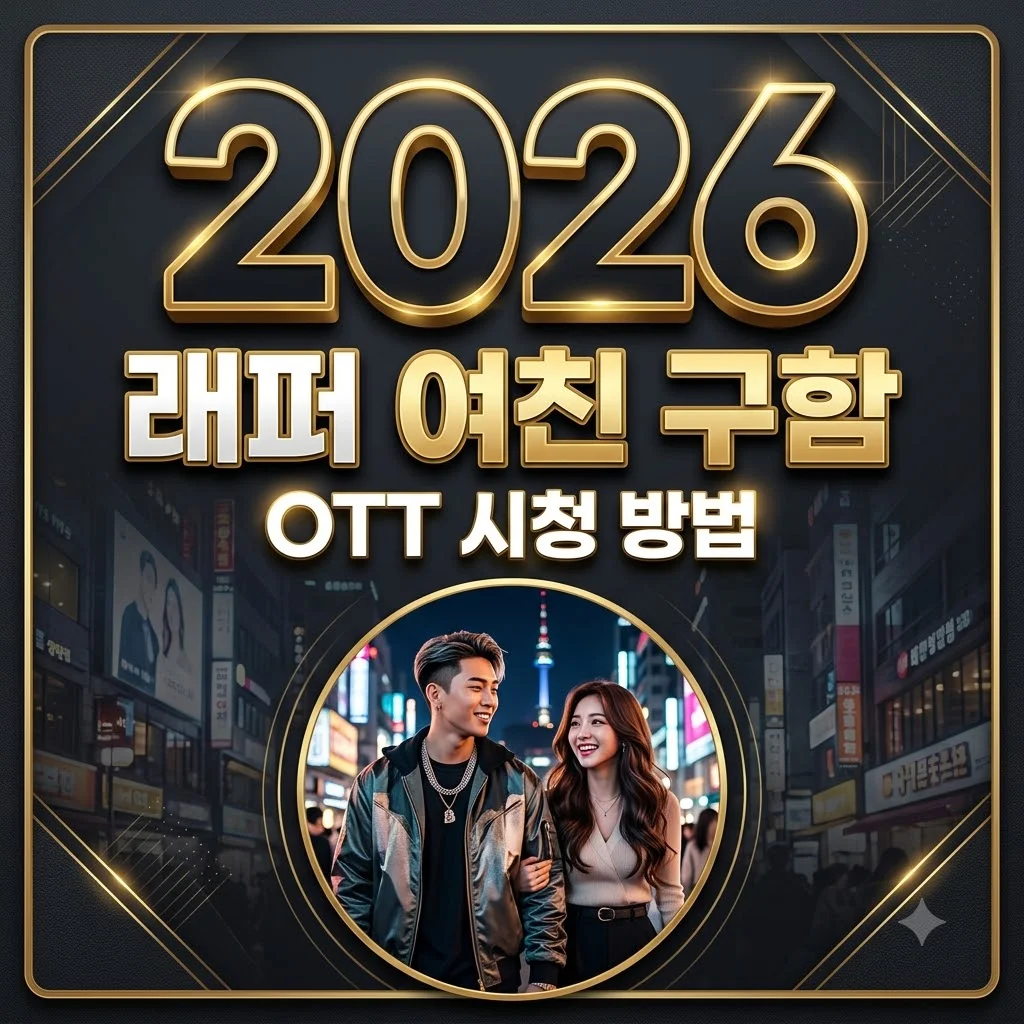 래퍼여친구함 OTT 어디서 보나? Mnet Plus 시청 방법과 파격 룰 총정리