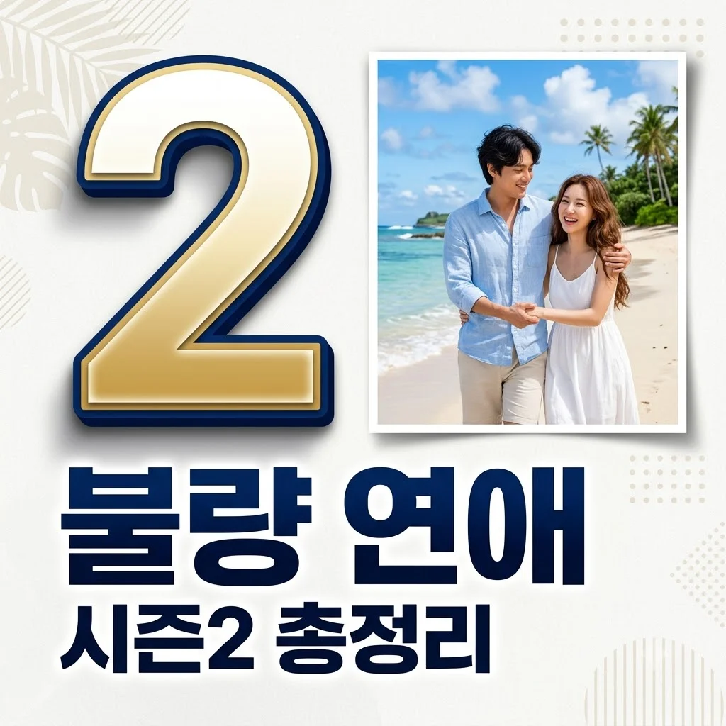 불량 연애 시즌2 기본정보 총정리! 출연진 나이 직업 공개일 몇부작까지
