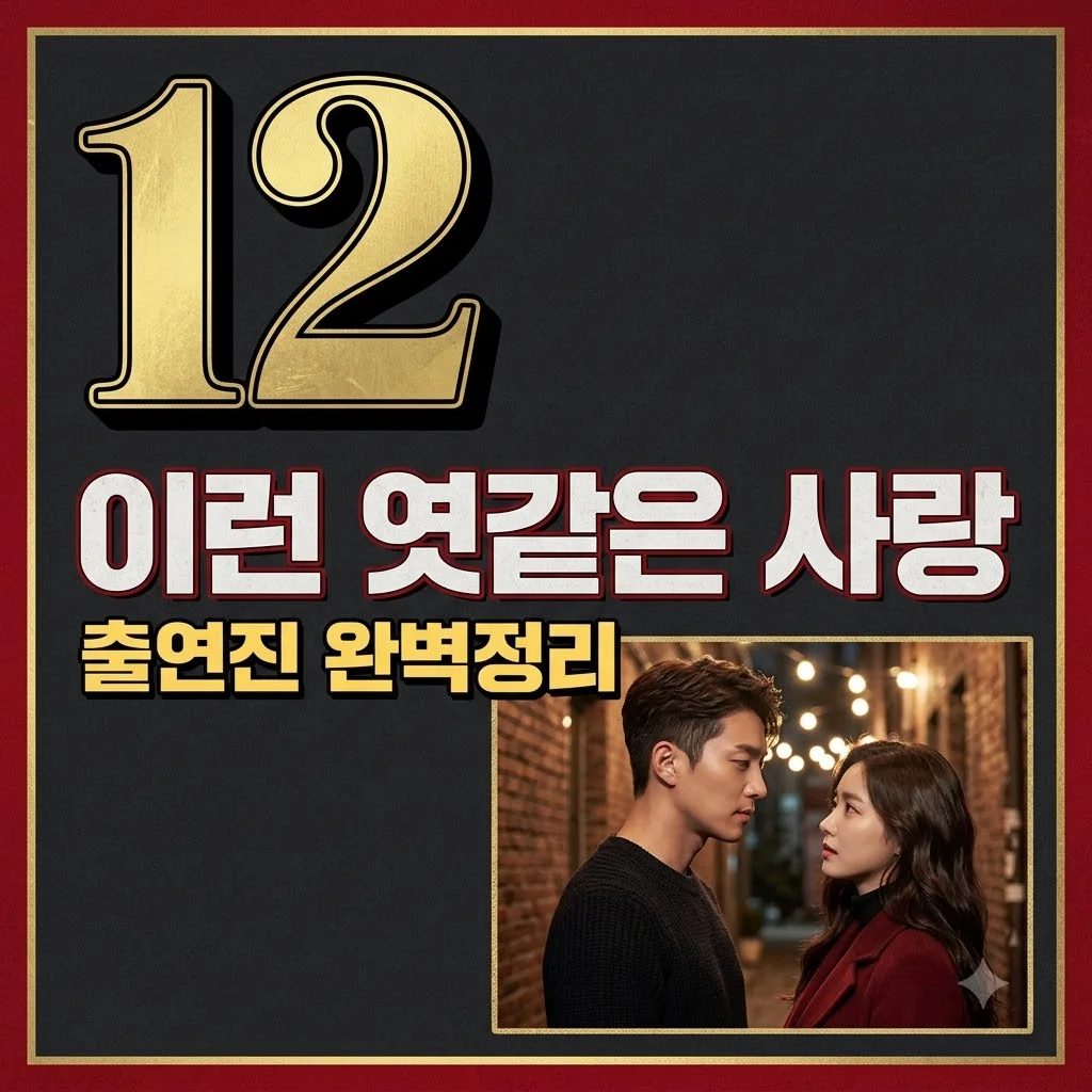 이런 엿같은 사랑 출연진 정보: 정해인 하영의 끈적한 로코 누아르 총정리