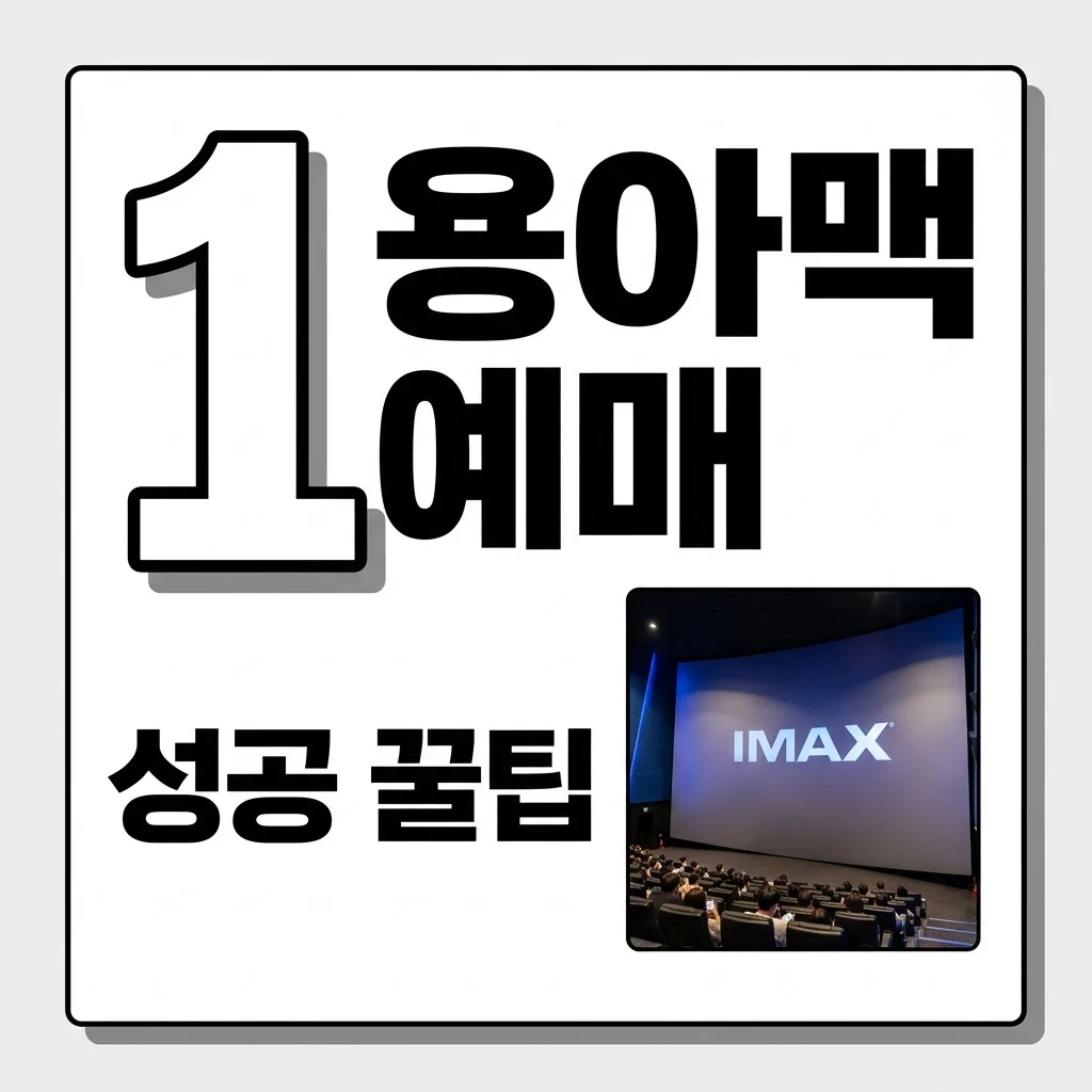 용아맥 예매 오픈 성공 전략: 티켓팅 꿀팁부터 명당 자리 추천까지