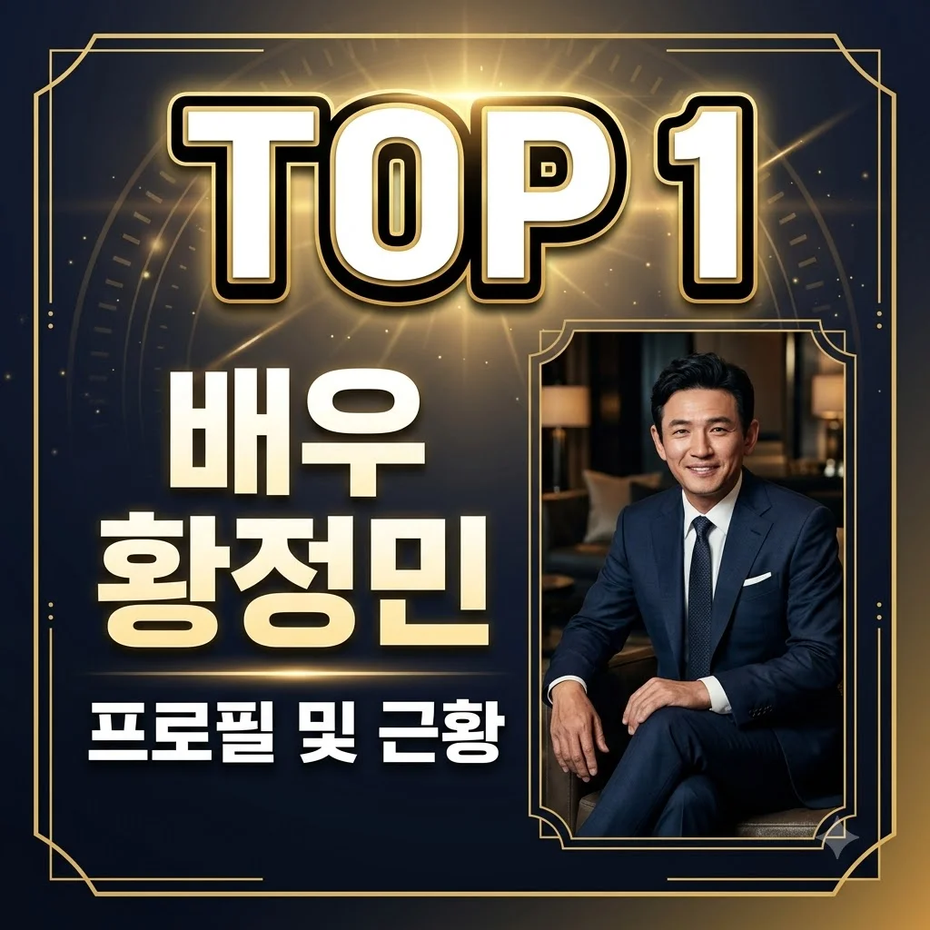 황정민 프로필 아내 나이부터 최근 사생활 논란 근황까지 총정리