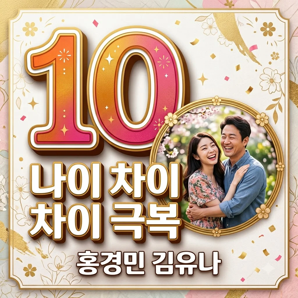 홍경민 김유나, 10살 나이 차이 극복한 러브스토리와 반전 재산 관리 비결