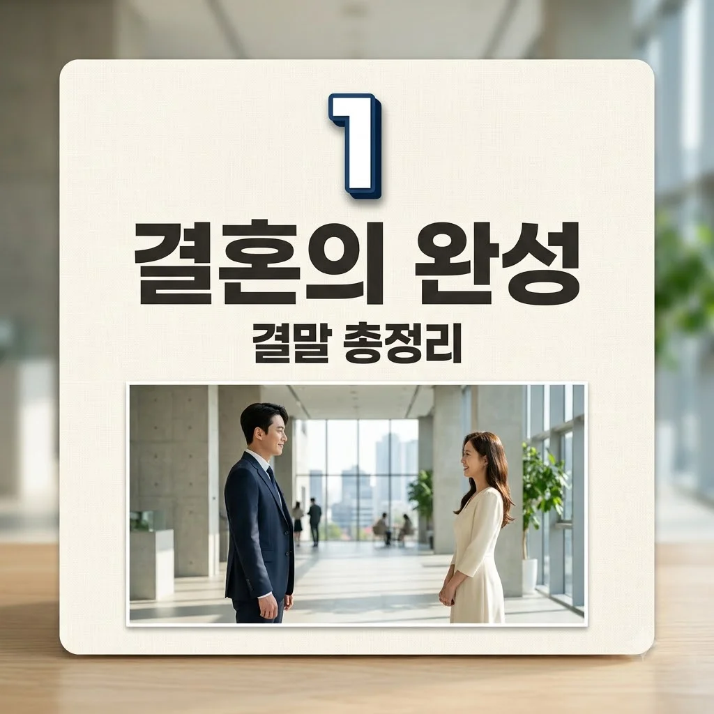 결혼의 완성 결말 총정리: 진범 최치웅 정체와 남궁민 이설의 반전 엔딩