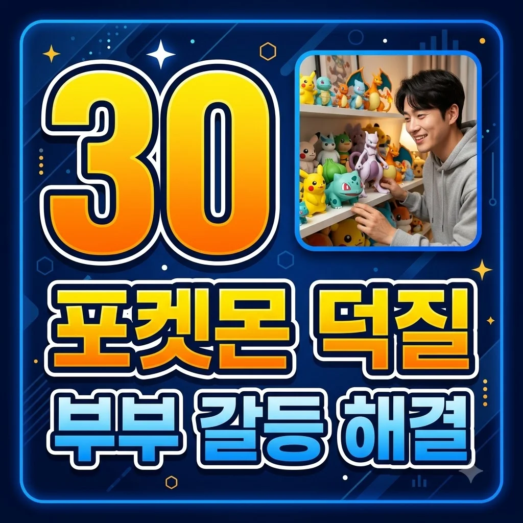 오초희 변호사 남편 포켓몬 덕질, 30년 취미와 육아 갈등 해결 방법은?