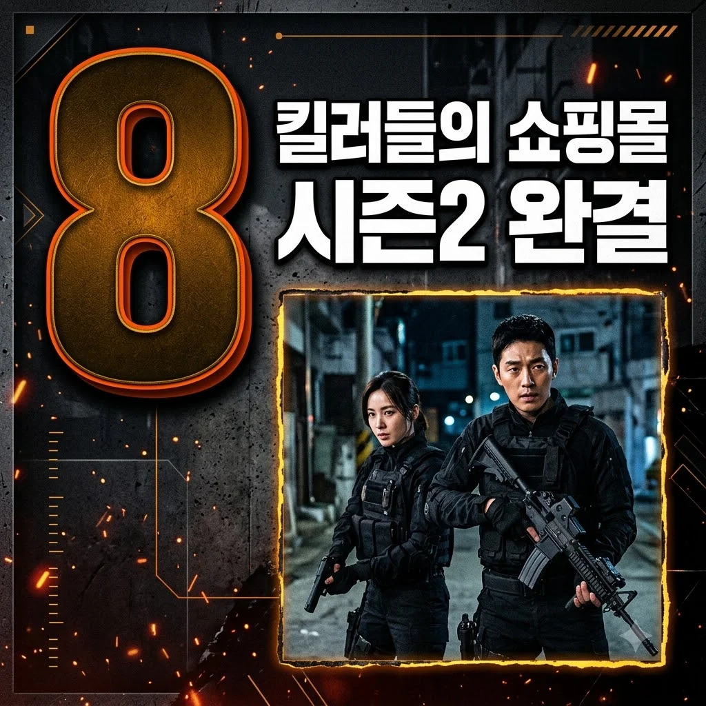 킬러들의 쇼핑몰 시즌2 기본정보 요일 총정리: 공개 일정부터 출연진까지