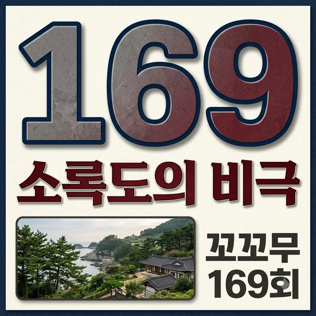 꼬꼬무 소록도 몇 화? 169회 한센인 강제 단종과 충격적인 진실 정리
