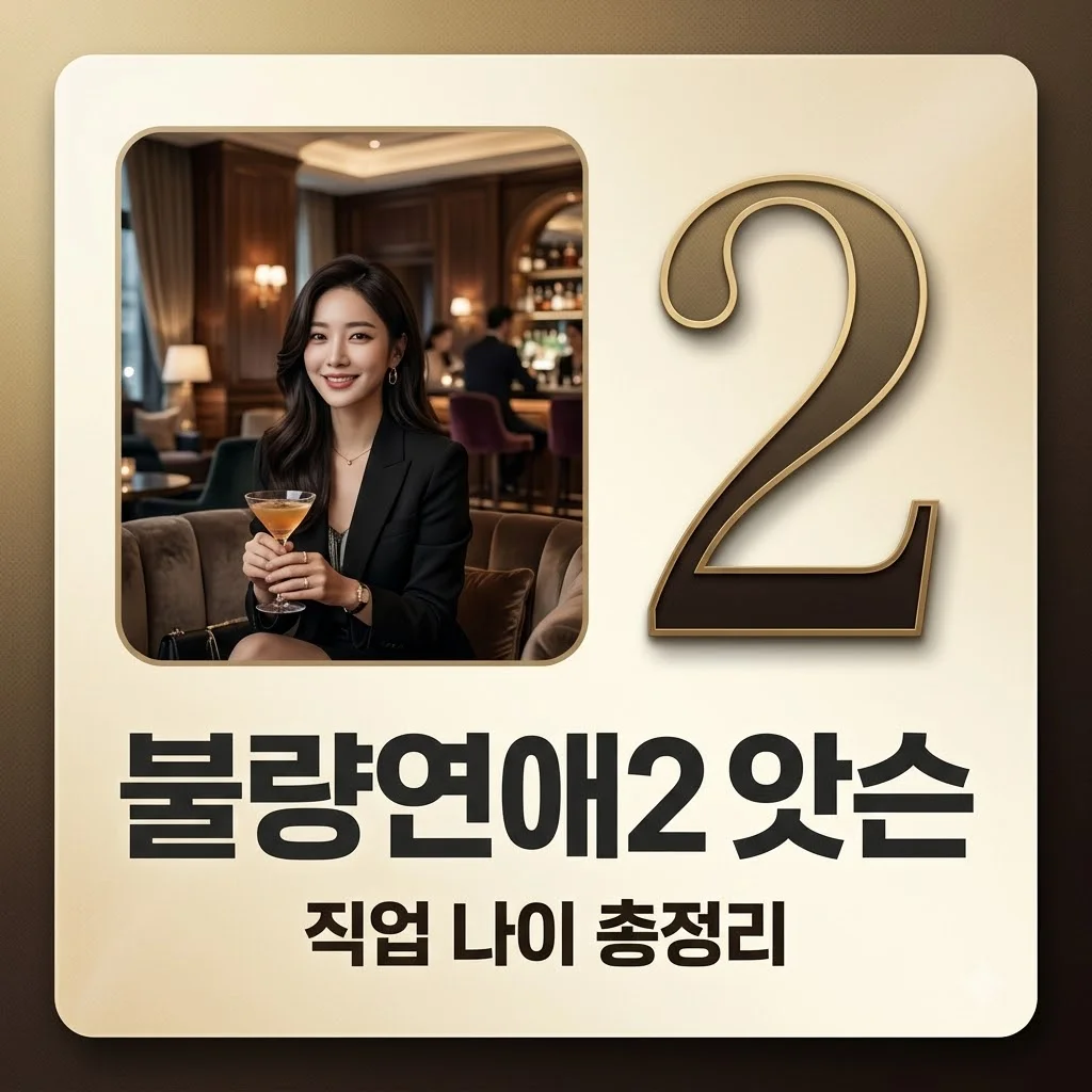 불량연애2 앗슨 나이 직업 인스타! 카바쿠라 경영자 정체와 이상형 총정리