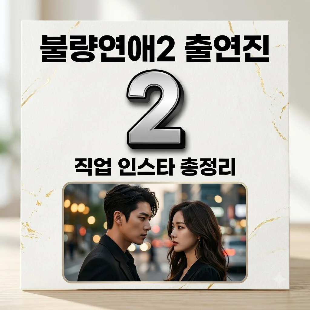 불량연애2 출연진 직업 인스타 나이 총정리 (나르시시스트 메기남 정체는?)