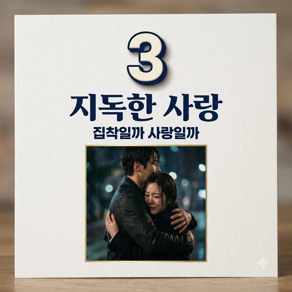 지독한 사랑에 빠지다, 집착과 진심을 구분하는 결정적 차이
