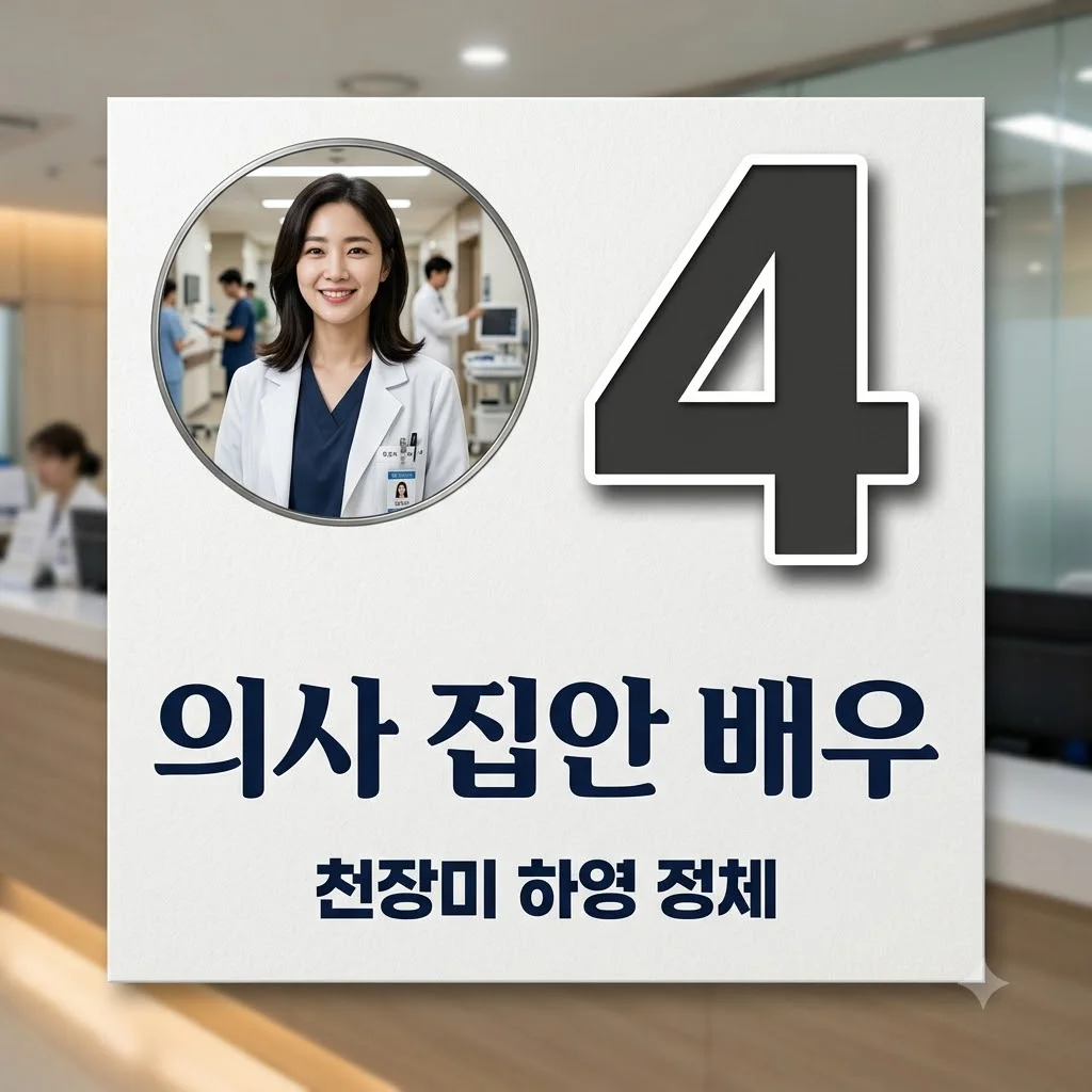 중증외상센터 천장미 배우 하영 프로필, 4대째 의사 집안과 반전 정체 총정리