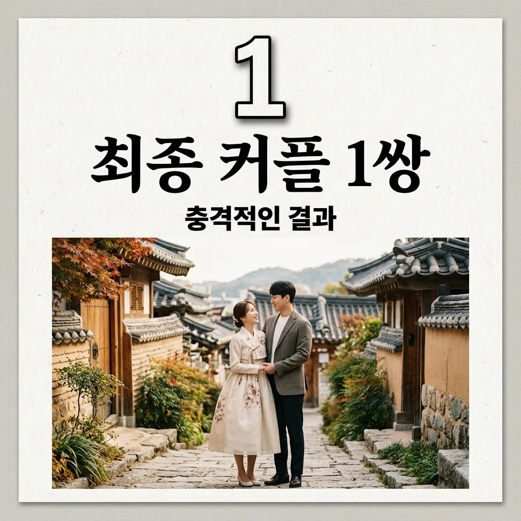 합숙맞선2 출연진 나이 직업 총정리! 강신우 김다혜 권예찬 논란과 최종커플은?