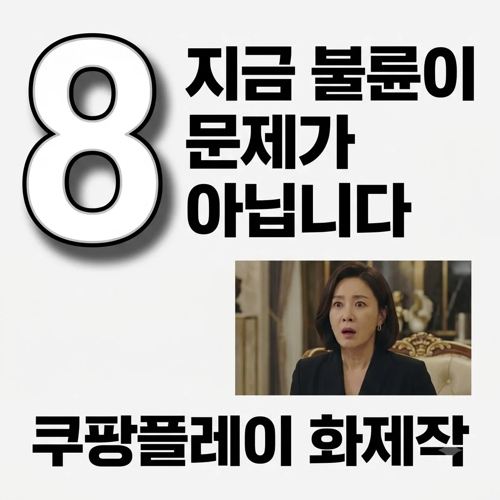 지금 불륜이 문제가 아닙니다 기본정보 출연진 줄거리 몇부작 총정리