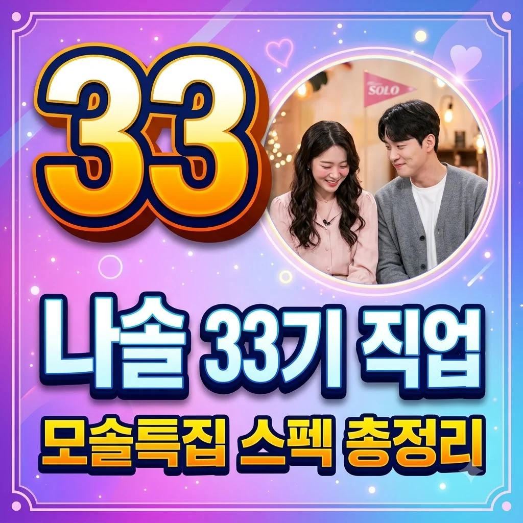 나솔 33기 직업 총정리! 5급 사무관 광수부터 자가 보유 영자까지 스펙 분석