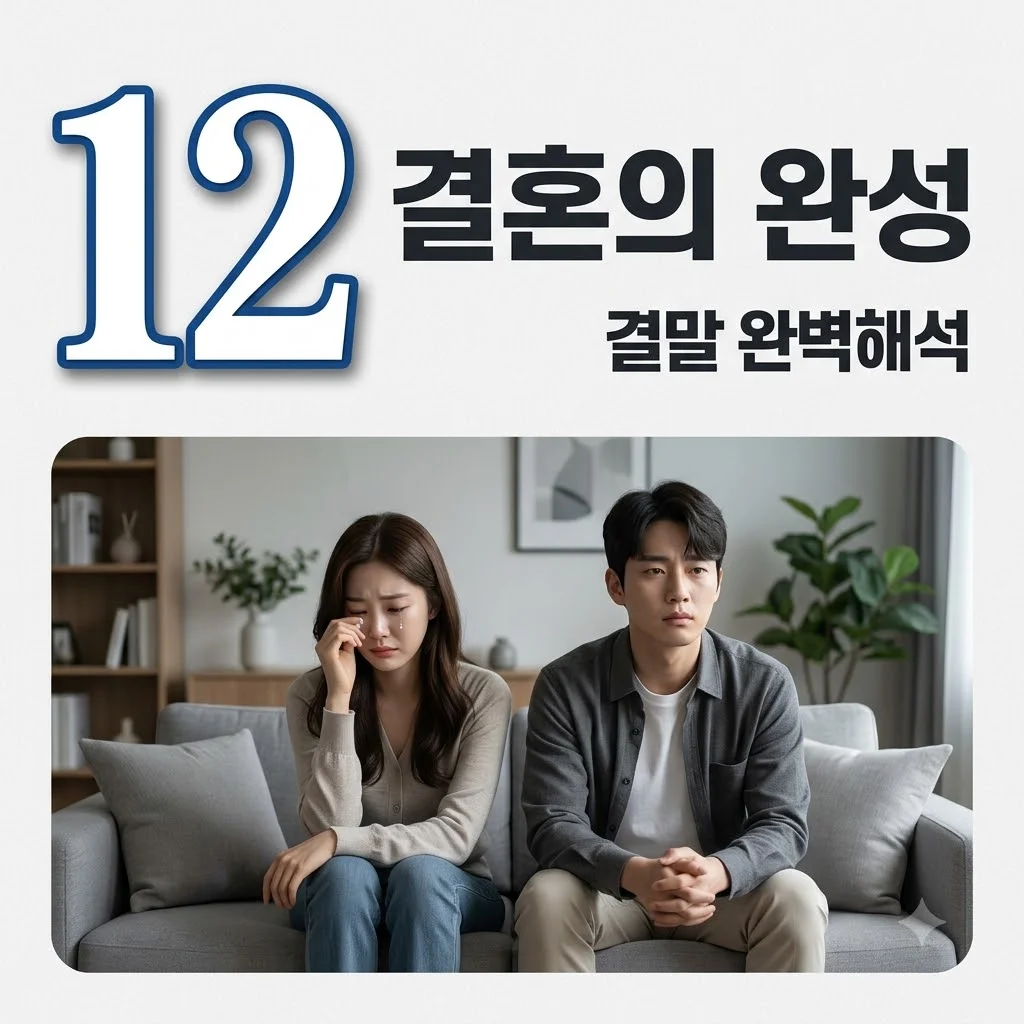 결혼의 완성 결말 해석! 남궁민 복수 결과와 30억 행방 총정리