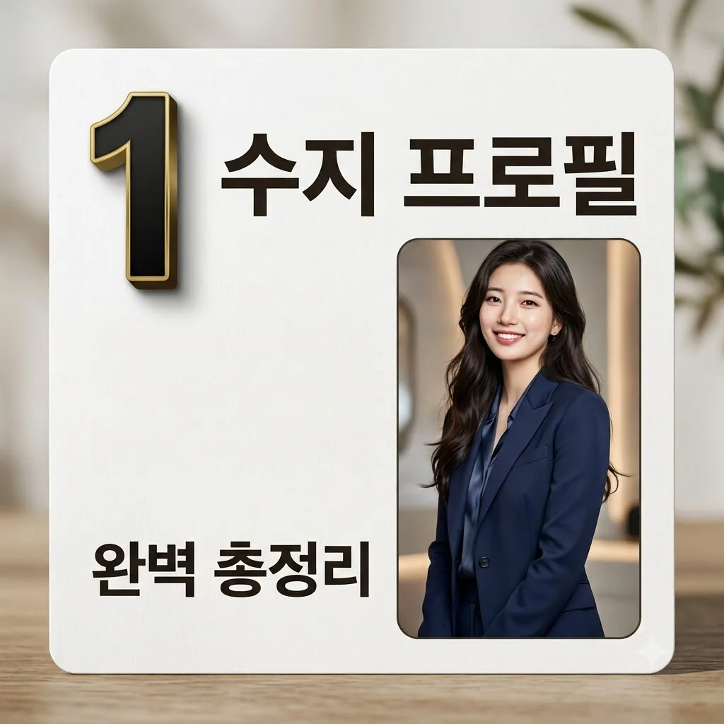 수지 기본정보 프로필: 나이 키 학력부터 최신 활동까지 완벽 정리