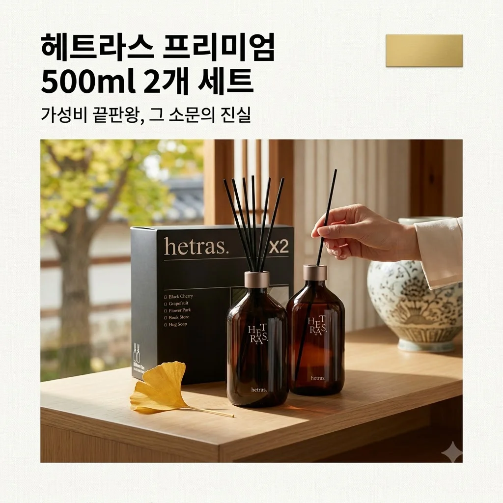 헤트라스 프리미엄 대용량 디퓨저 500ml 2개 세트, 가성비 끝판왕이라 소문난 진짜 이유