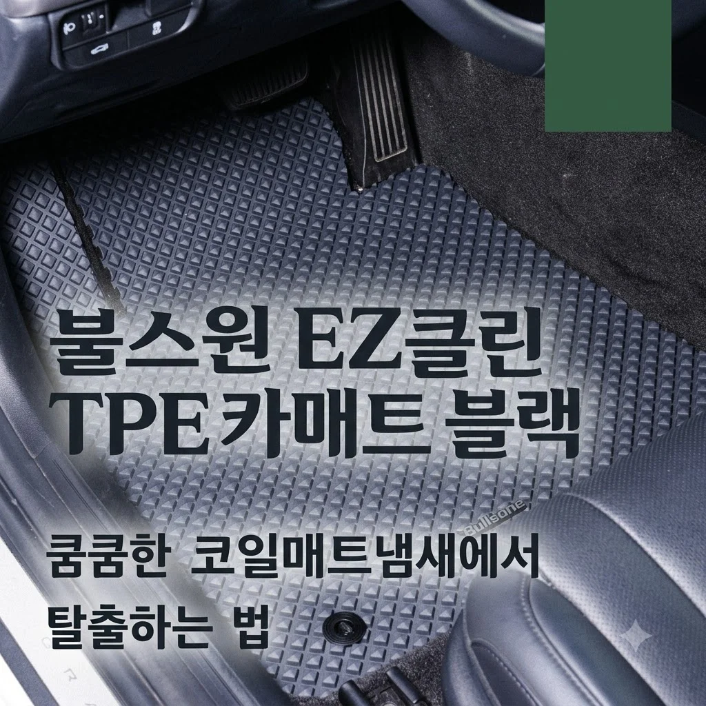 [불스원] EZ클린 TPE 카매트 블랙, 쿰쿰한 코일매트 냄새에서 탈출하는 법