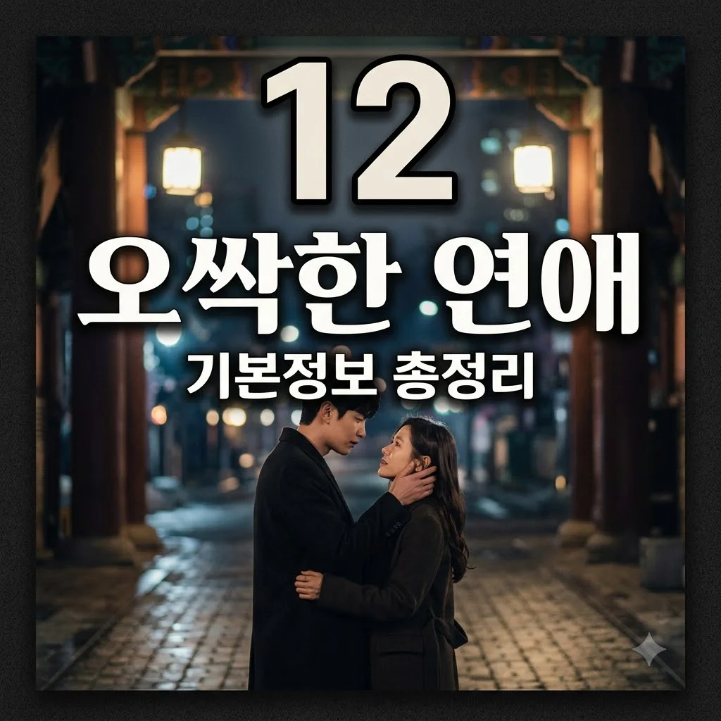 오싹한 연애 기본정보 총정리! 몇부작? 등장인물 줄거리 원작까지 한눈에