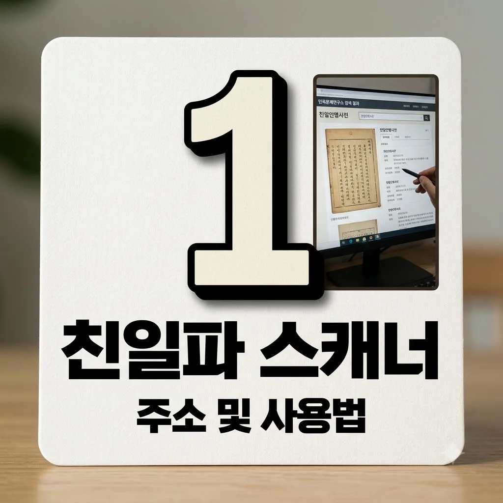 친일파 스캐너 주소 및 사용법, 내 조상 검색 결과 믿어도 될까?