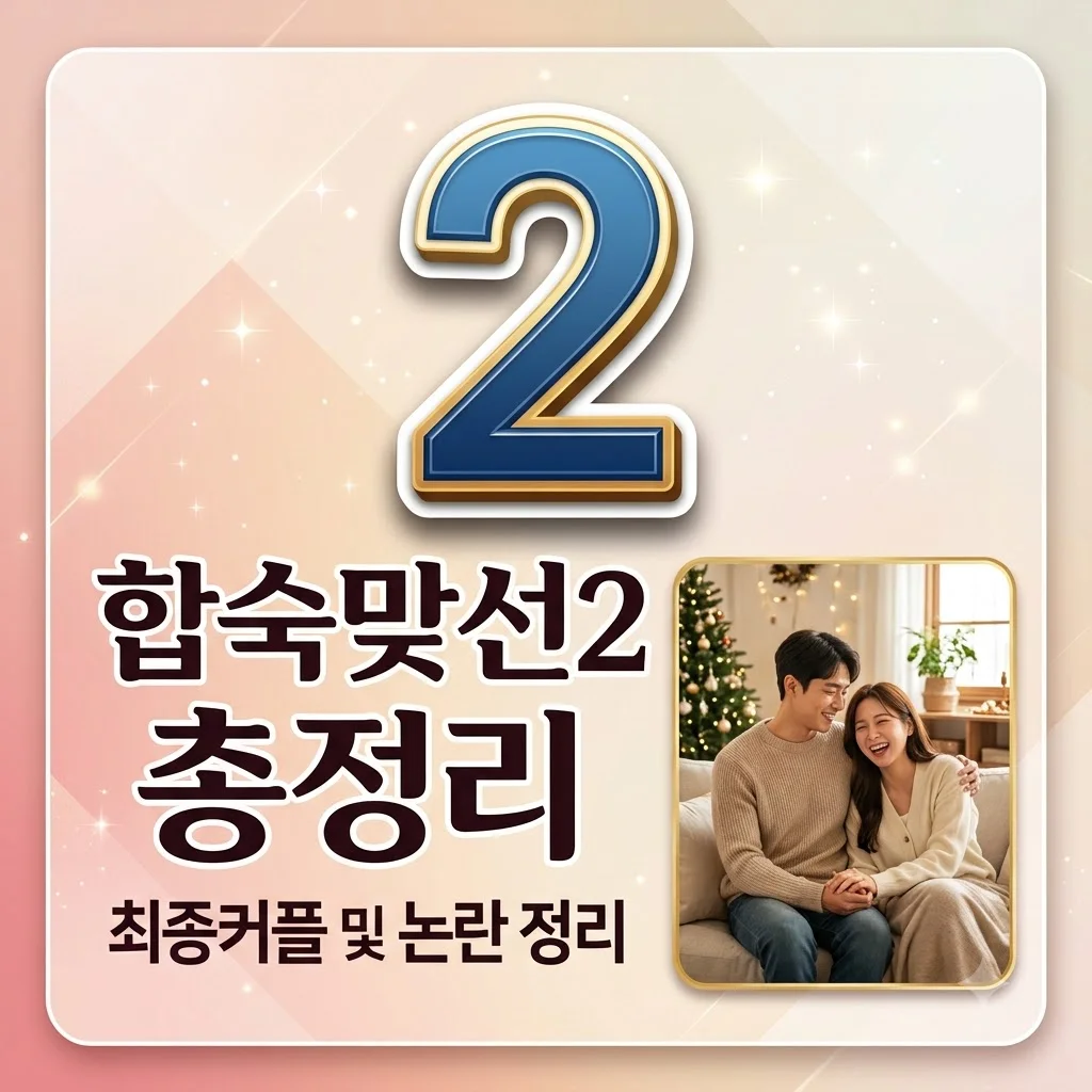 합숙맞선2 최종커플 및 출연진 나이 직업 총정리: 다혜 논란의 진실은?