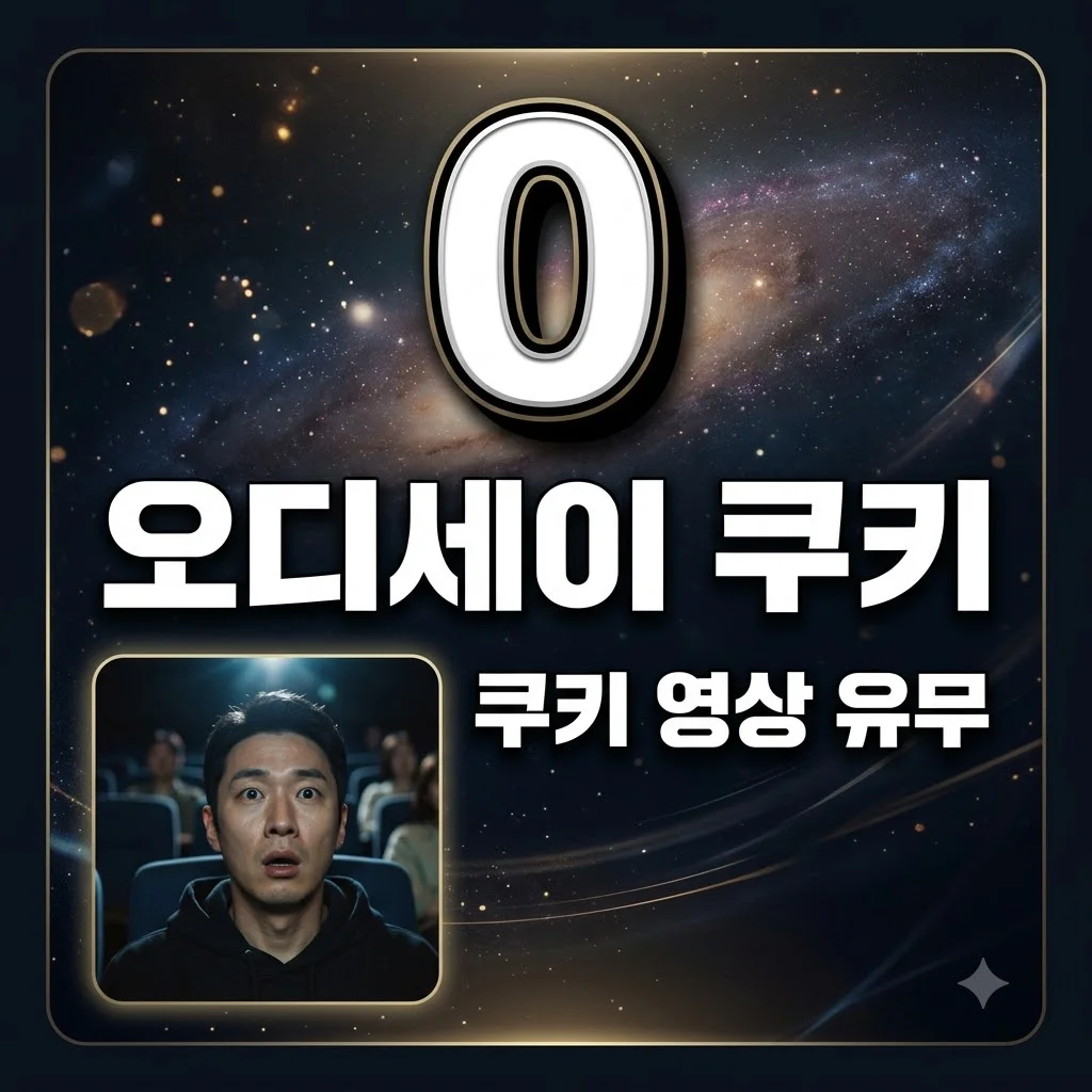 오디세이 쿠키 영상 있을까? 결말 해석과 IMAX 관람 팁 총정리