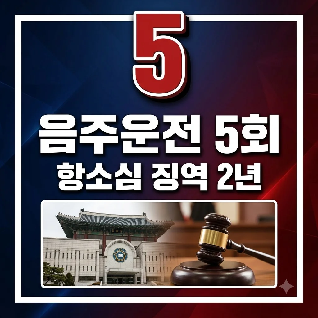 배우 손승원 음주운전 5회, 항소심 징역 2년 선고 이유와 프로필 총정리