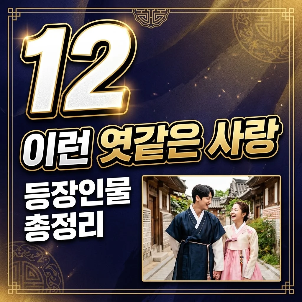 이런 엿같은 사랑 등장인물 줄거리 결말까지! 정해인 하영 케미 완벽 정리