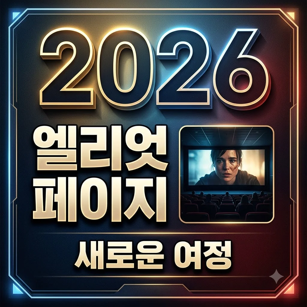 엘리엇 페이지 성전환부터 2026년 오디세이까지, 배우로서의 새로운 여정 총정리