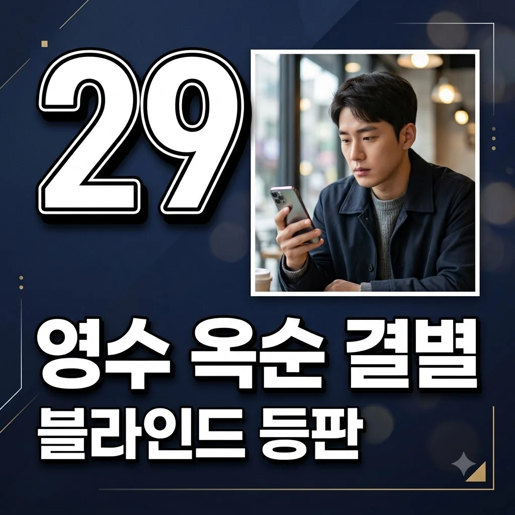 29기 영수 옥순 결별 이유와 근황, 블라인드 셀소 등판의 진실은?