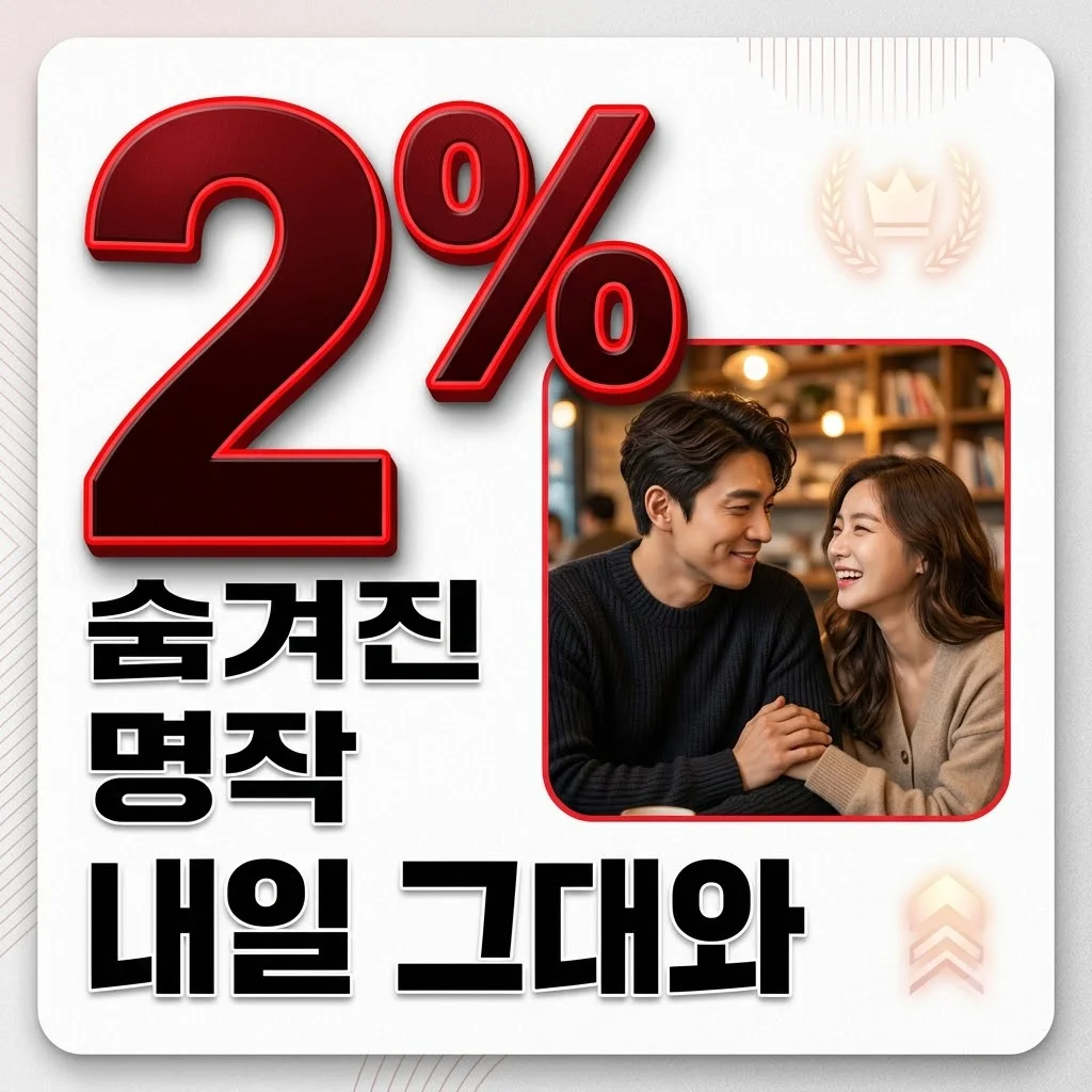 이제훈 신민아 tvN 드라마 시청률 2% 추락? '내일 그대와' 지금 정주행해야 하는 이유