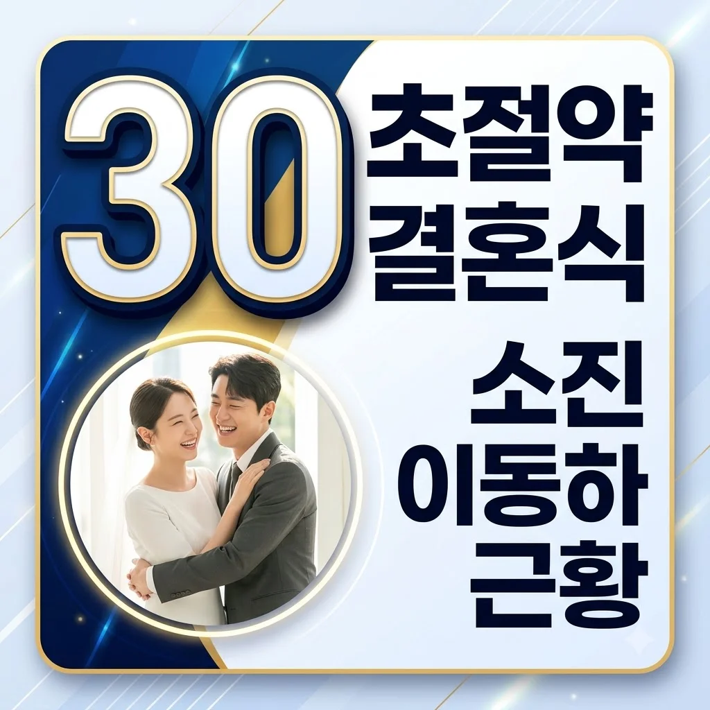 소진 이동하 결혼, 30만원대 웨딩드레스와 반전 신혼생활 총정리