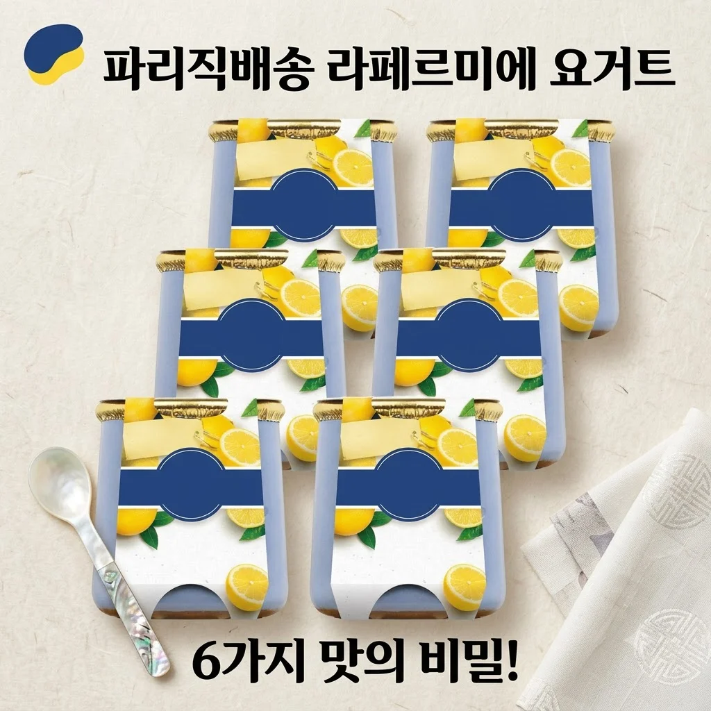 파리직배송 라페르미에 요거트, 프랑스 감성 그대로 집에서 즐기는 6가지 맛의 비밀!