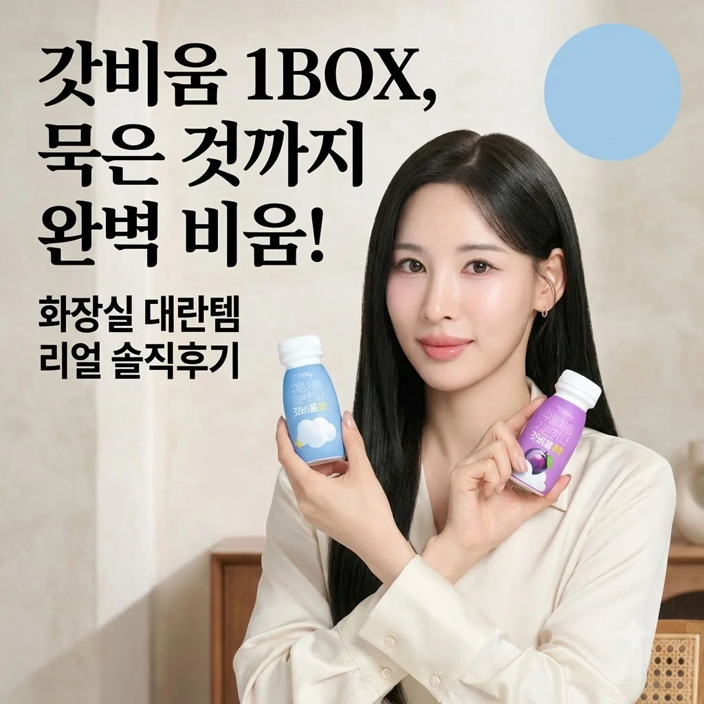 갓비움 1BOX, 묵은 것까지 싹 비우는 화장실 대란템 솔직후기