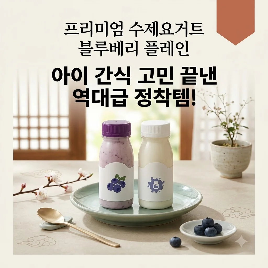 프리미엄 수제요거트 블루베리 플레인, 아이 간식 고민 끝낸 역대급 정착템!