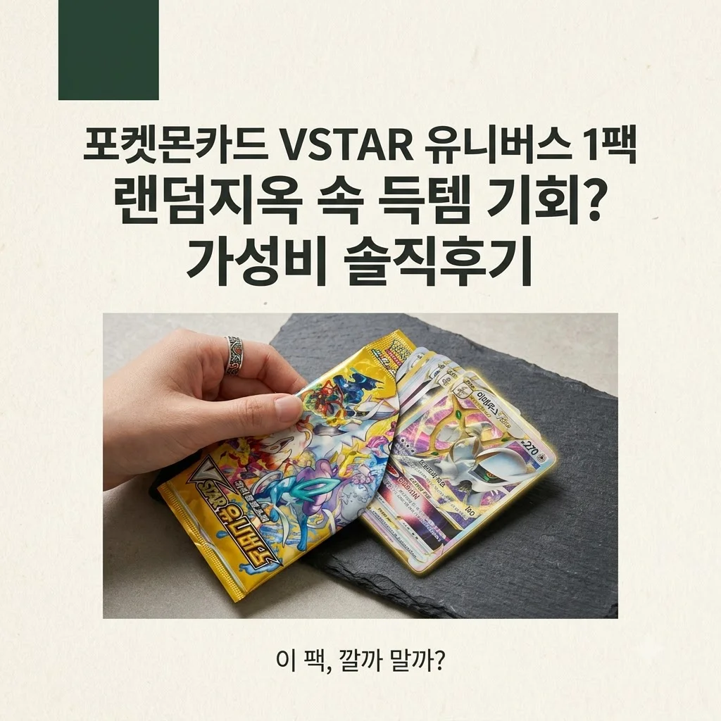 포켓몬카드 VSTAR 유니버스 1팩, 랜덤지옥 속 득템 기회? 가성비 솔직후기